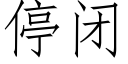 停閉 (仿宋矢量字庫)