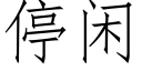 停闲 (仿宋矢量字库)