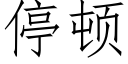 停頓 (仿宋矢量字庫)