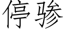 停骖 (仿宋矢量字库)