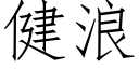 健浪 (仿宋矢量字庫)