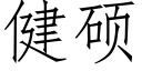 健硕 (仿宋矢量字库)