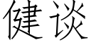 健谈 (仿宋矢量字库)