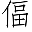 偪 (仿宋矢量字库)