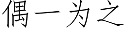 偶一為之 (仿宋矢量字庫)