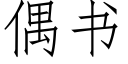 偶书 (仿宋矢量字库)