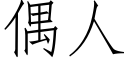 偶人 (仿宋矢量字庫)