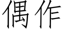 偶作 (仿宋矢量字庫)