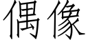 偶像 (仿宋矢量字庫)