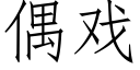 偶戲 (仿宋矢量字庫)