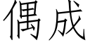 偶成 (仿宋矢量字庫)