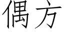 偶方 (仿宋矢量字库)