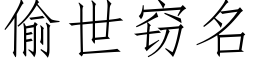 偷世窃名 (仿宋矢量字库)