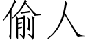 偷人 (仿宋矢量字库)