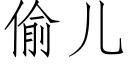 偷儿 (仿宋矢量字库)