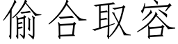 偷合取容 (仿宋矢量字庫)