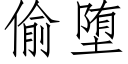 偷堕 (仿宋矢量字庫)