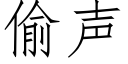 偷声 (仿宋矢量字库)