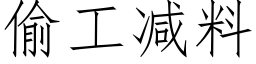 偷工減料 (仿宋矢量字庫)