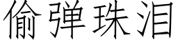 偷弹珠泪 (仿宋矢量字库)