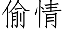 偷情 (仿宋矢量字庫)