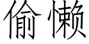 偷懶 (仿宋矢量字庫)