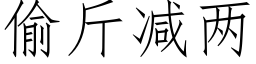 偷斤減兩 (仿宋矢量字庫)