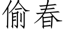 偷春 (仿宋矢量字庫)