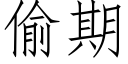 偷期 (仿宋矢量字库)