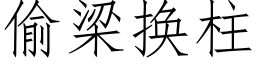 偷梁換柱 (仿宋矢量字庫)