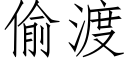 偷渡 (仿宋矢量字庫)