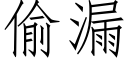 偷漏 (仿宋矢量字庫)