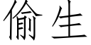 偷生 (仿宋矢量字庫)