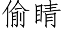 偷睛 (仿宋矢量字庫)