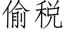 偷稅 (仿宋矢量字庫)