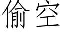 偷空 (仿宋矢量字库)