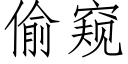 偷窺 (仿宋矢量字庫)