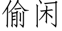 偷閑 (仿宋矢量字庫)