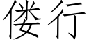 偻行 (仿宋矢量字庫)