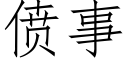 偾事 (仿宋矢量字库)