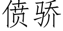 偾驕 (仿宋矢量字庫)