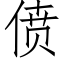 偾 (仿宋矢量字库)