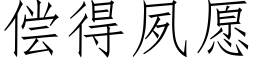 償得夙願 (仿宋矢量字庫)