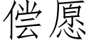 偿愿 (仿宋矢量字库)