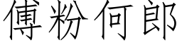 傅粉何郎 (仿宋矢量字库)