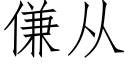 傔從 (仿宋矢量字庫)