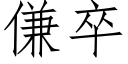 傔卒 (仿宋矢量字库)