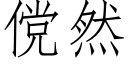 傥然 (仿宋矢量字库)