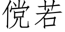 傥若 (仿宋矢量字庫)