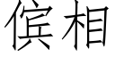 傧相 (仿宋矢量字库)